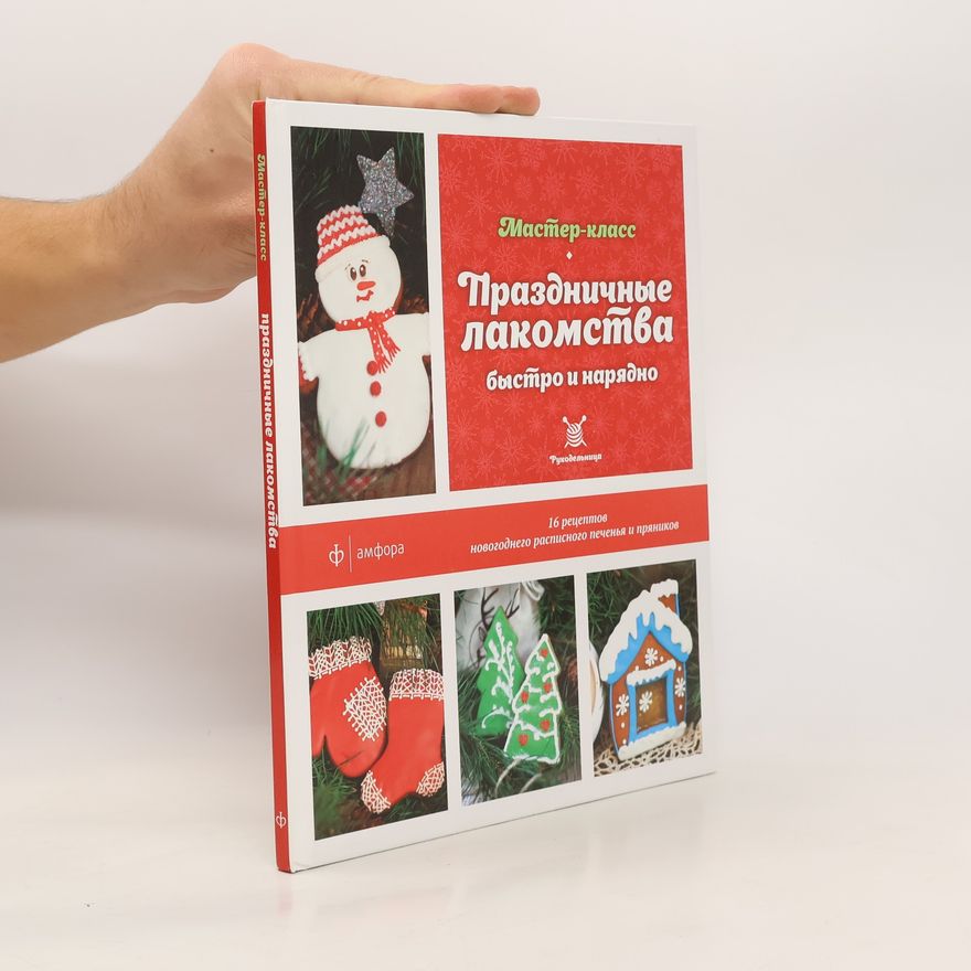Collectif d'auteurs Праздничные лакомства быстро и нарядно. Мастер-класс