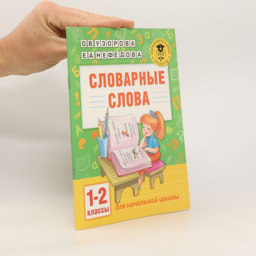 O.V. Uzorová Словарные слова. 1-2 классы