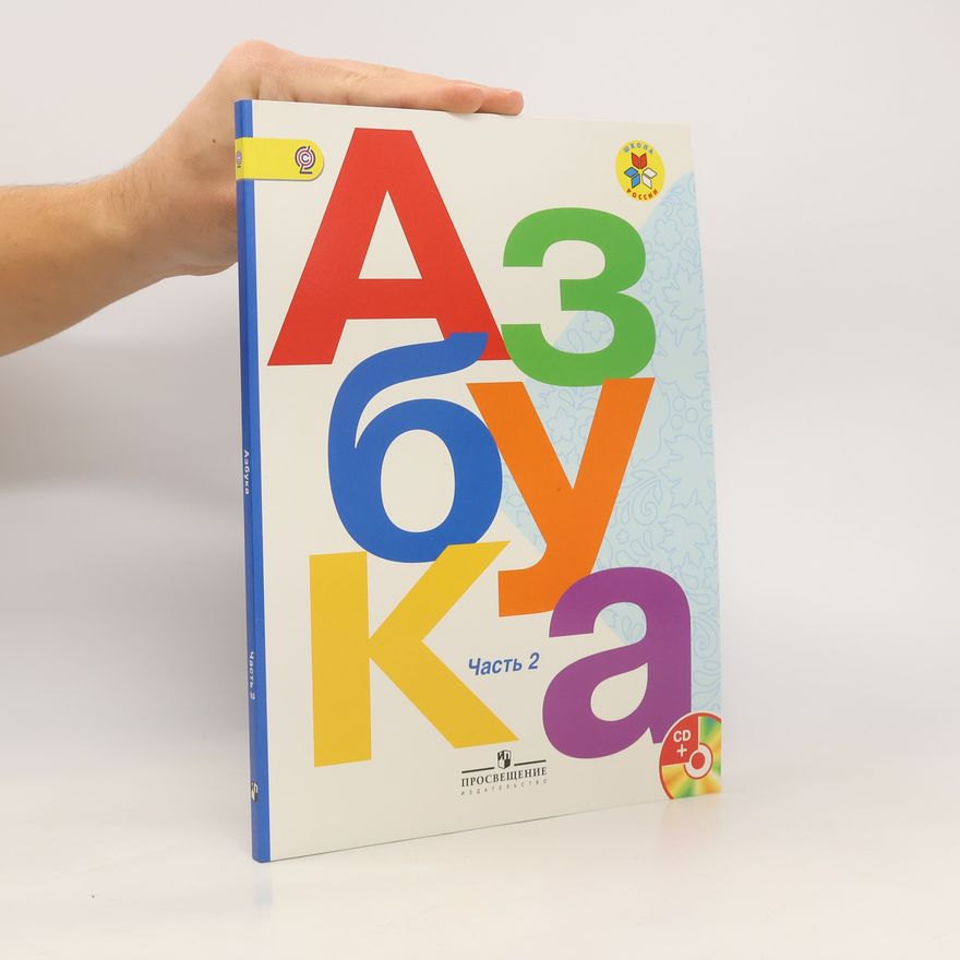 Autorenkollektiv Азбука. Часть 2