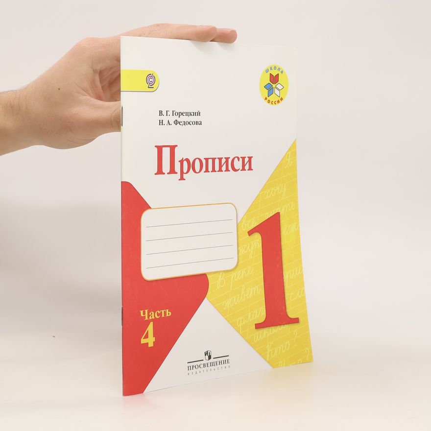N. A. Fedosova Прописи 1 часть 4