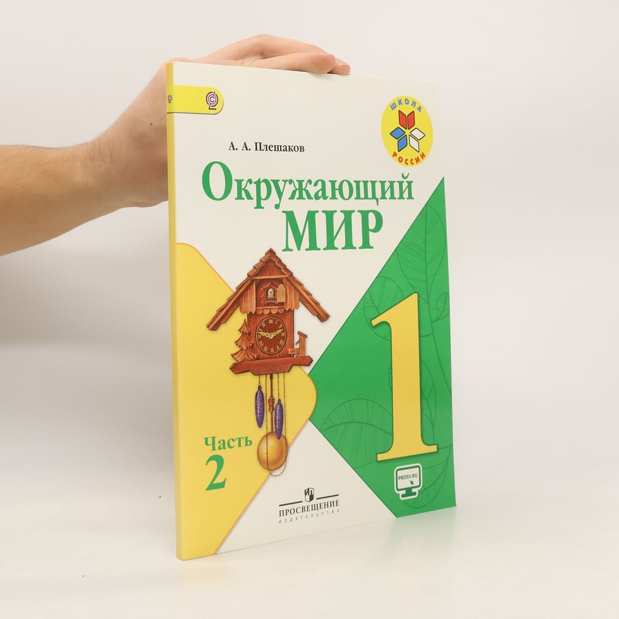 Andrei Pleshakov Окружающий мир 1 класс. Часть 2