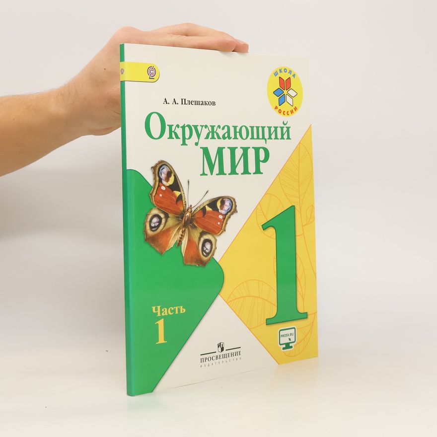 Andrei Pleshakov Окружающий мир 1 класс. Часть 1