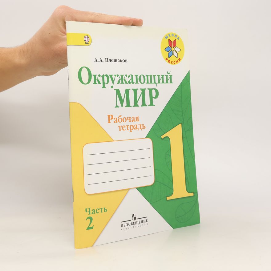 Andrei Pleshakov Окружающий мир 1. Рабочая тетрадь. Часть 2