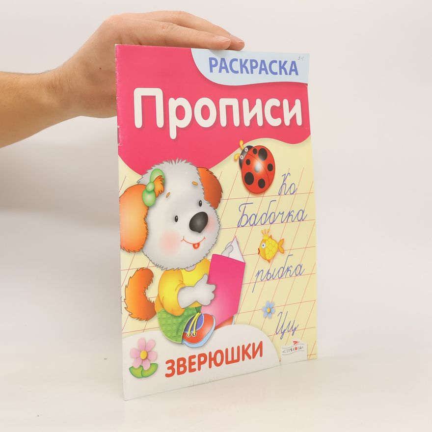 Various authors Раскраски прописи. Зверюшки