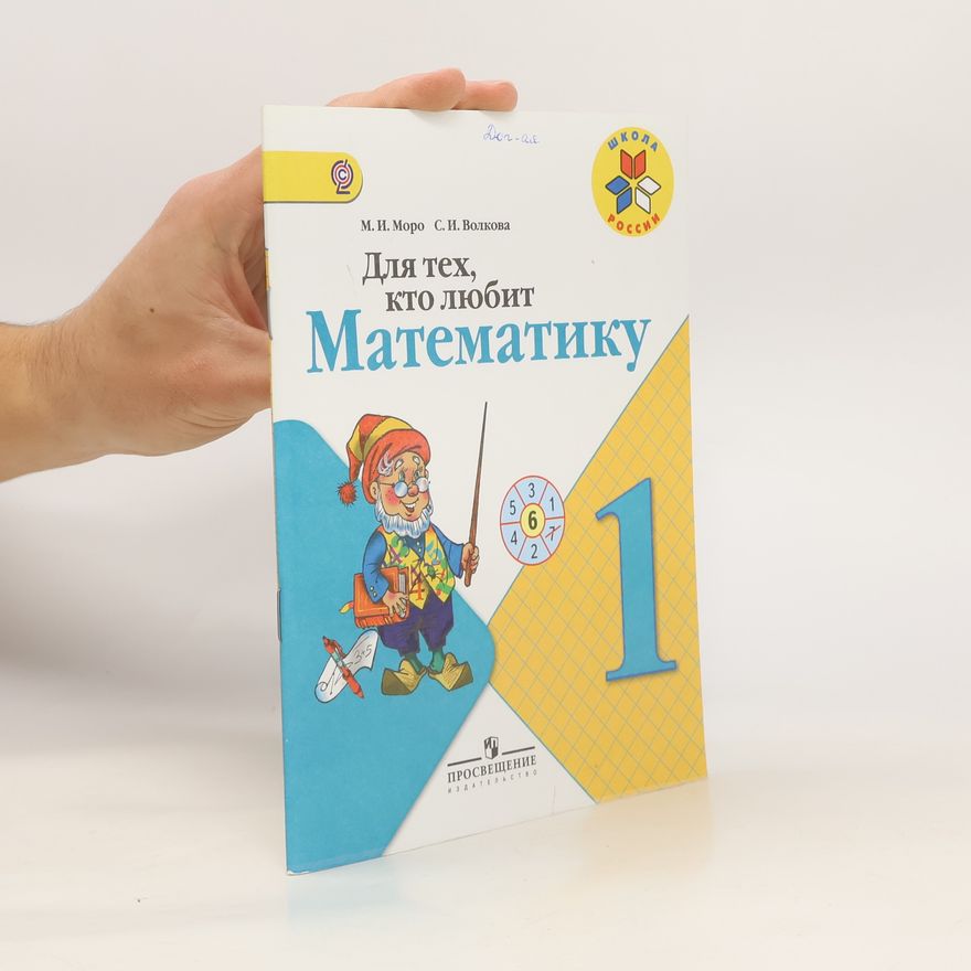 S. I. Volková Для тех, кто любит математику 1