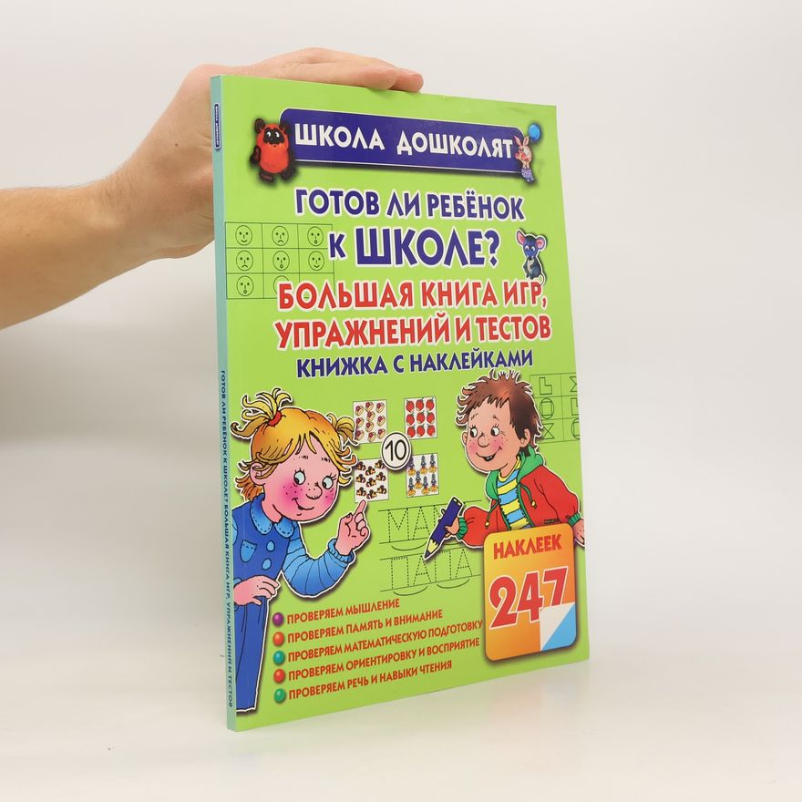 Various authors Готов ли ребенок к школе?