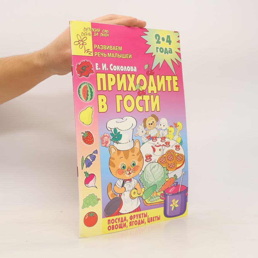 E. I. Sokolova Приходите в гости 2 - 4
