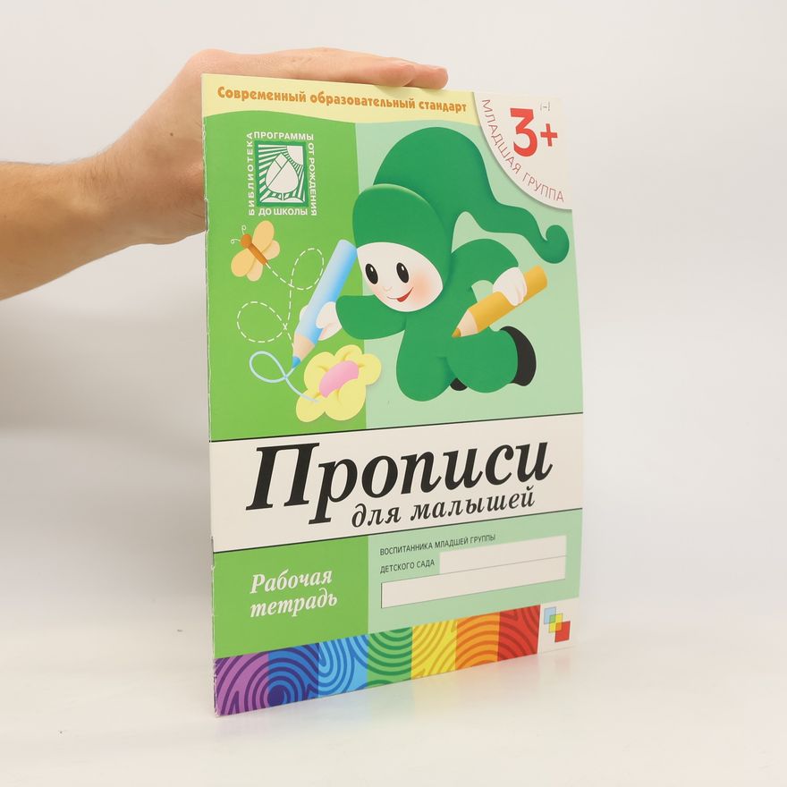 Various authors Прописи для малышей. Рабочая тетрадь