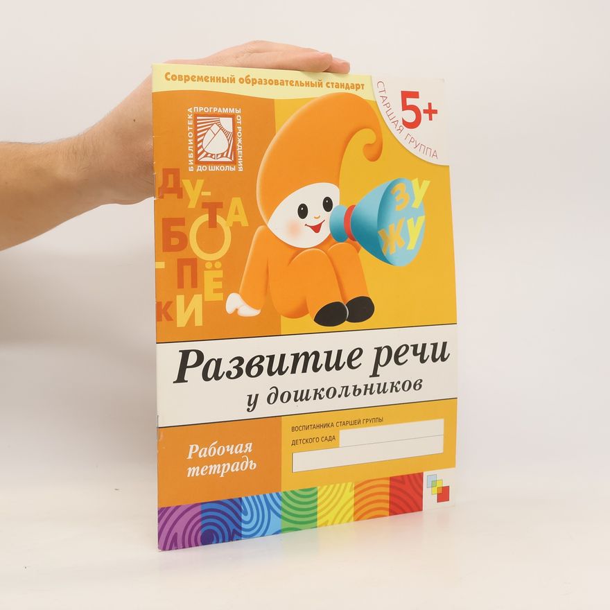 Various authors Развитие речи у дошкольников. Рабочая тетрадь