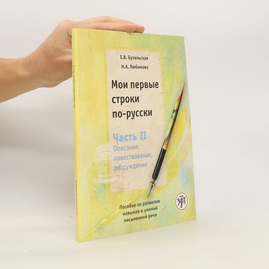 Nina Aleksandrovna Ljubimova Мои первые строки по-русски. Часть ІІ