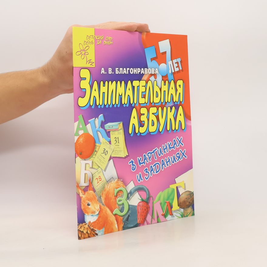 A. V. Blagonravova Занимательная Азбука в картинках и заданиях. 5 - 7 лет