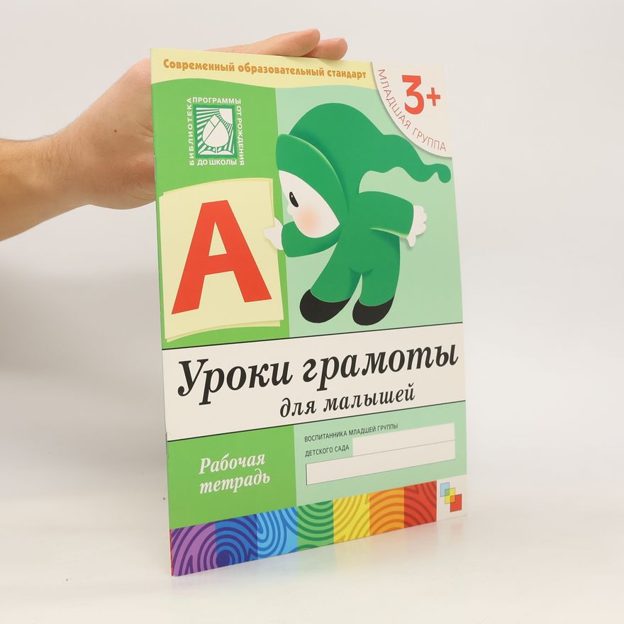 Various authors Уроки грамоты для малышей. рабочая тетрадь