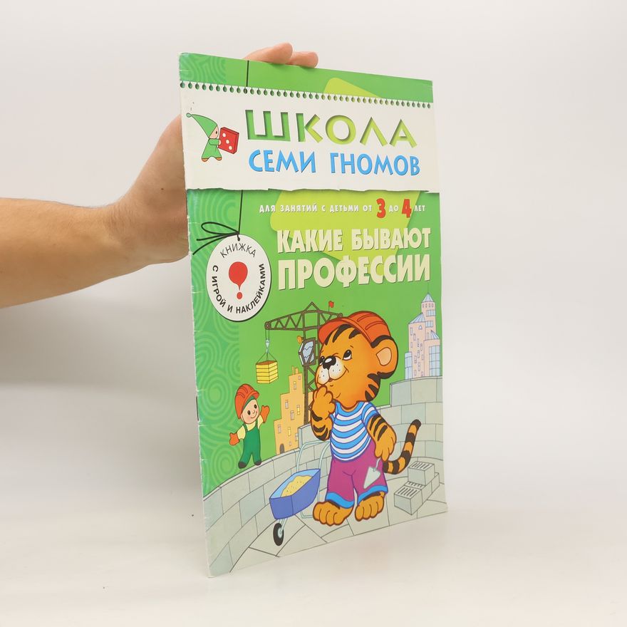 Auteurscollectief Школа Семи Гномов. Какие бывают профессий