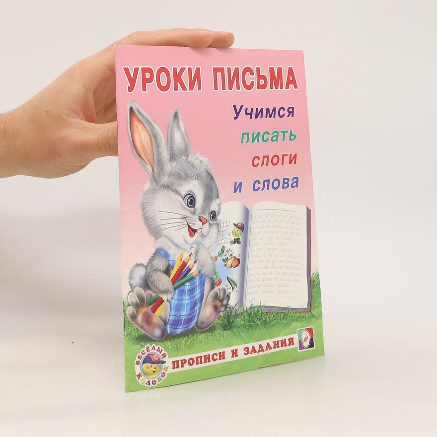 Various authors Уроки письма. Учимся писать слоги и слова