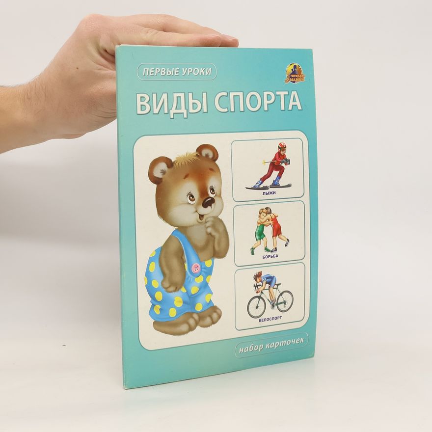 Auteurscollectief Виды спорта. Первые уроки