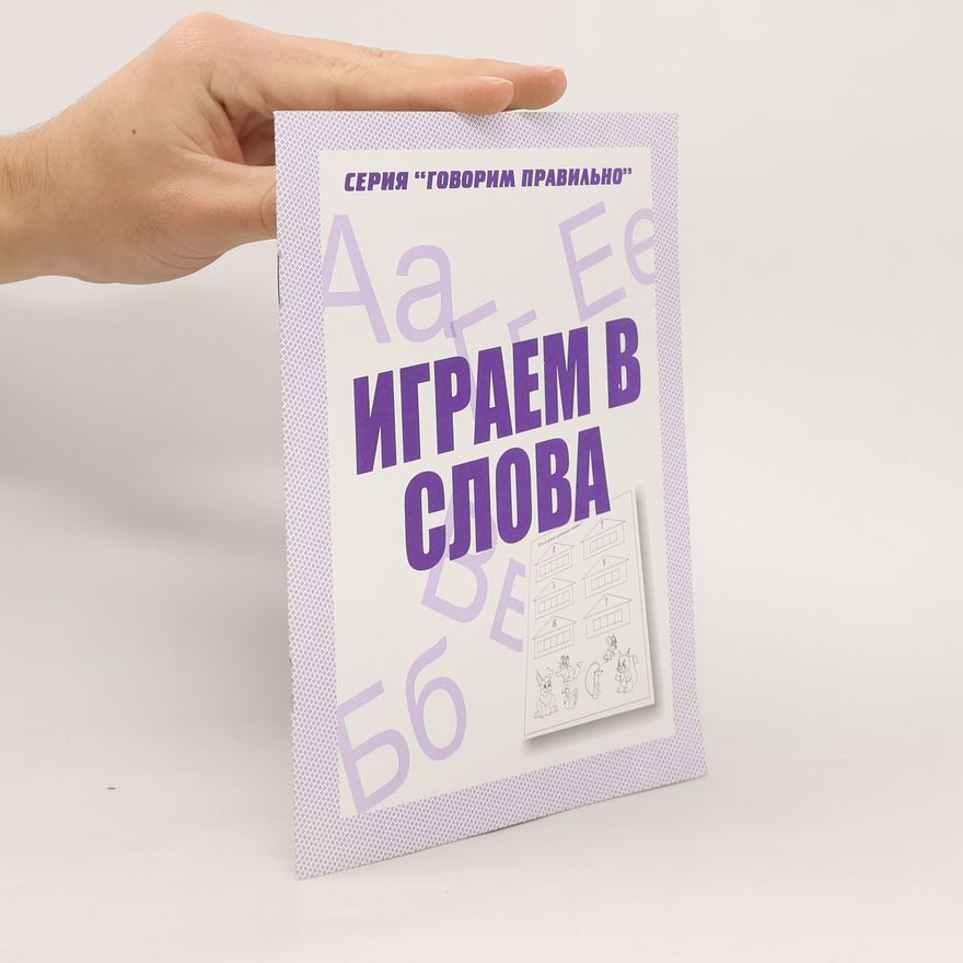 Various authors Говорим правильно. Играем в слова