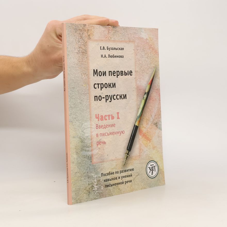 Nina Aleksandrovna Ljubimova Moji pervyje stroki po-russki. Posobije po razvitiju navykov i umenij pis'mennoj reči