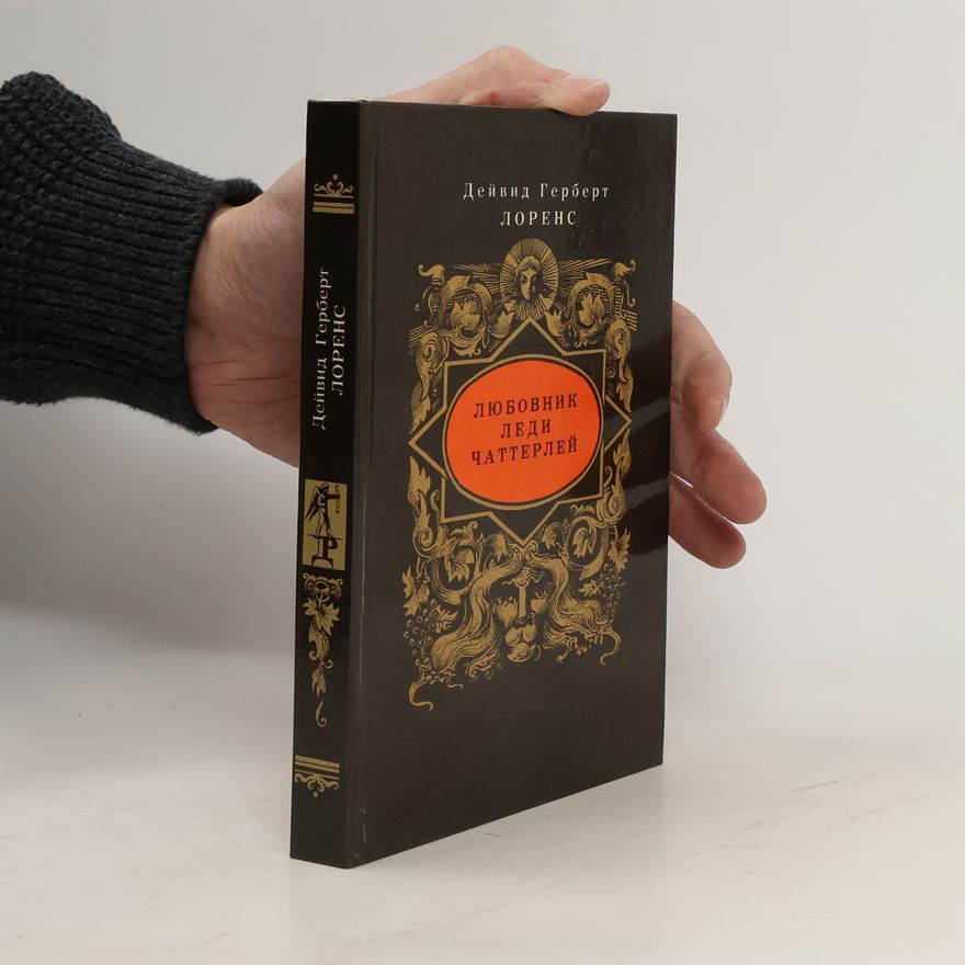 D. H. Lawrence Любовник леди Чаттерлей