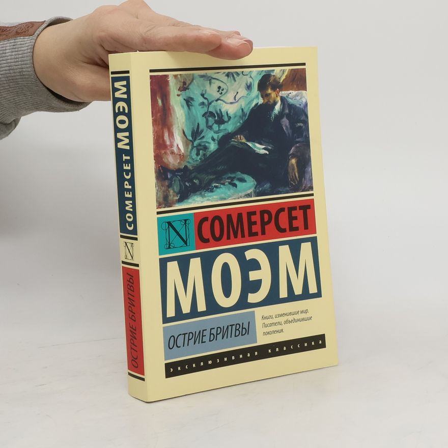 William Somerset Maugham Остриe бритвы