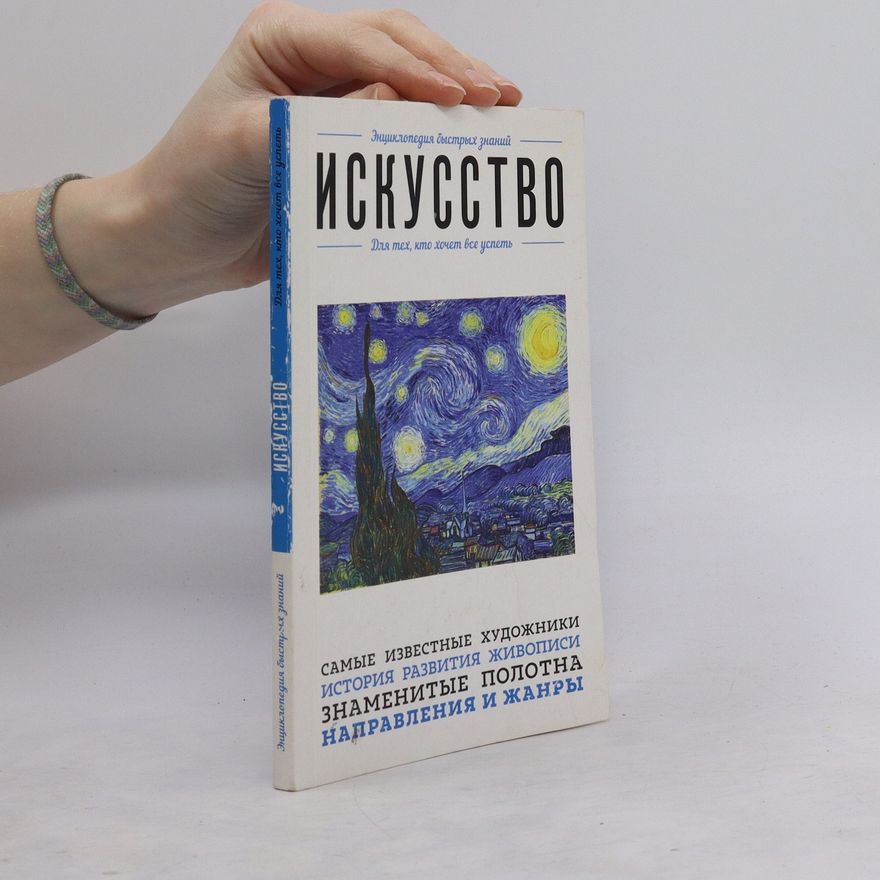Auteurscollectief Искусство. Энциклопедия быстрых знаний для тех, кто хочет все успеть