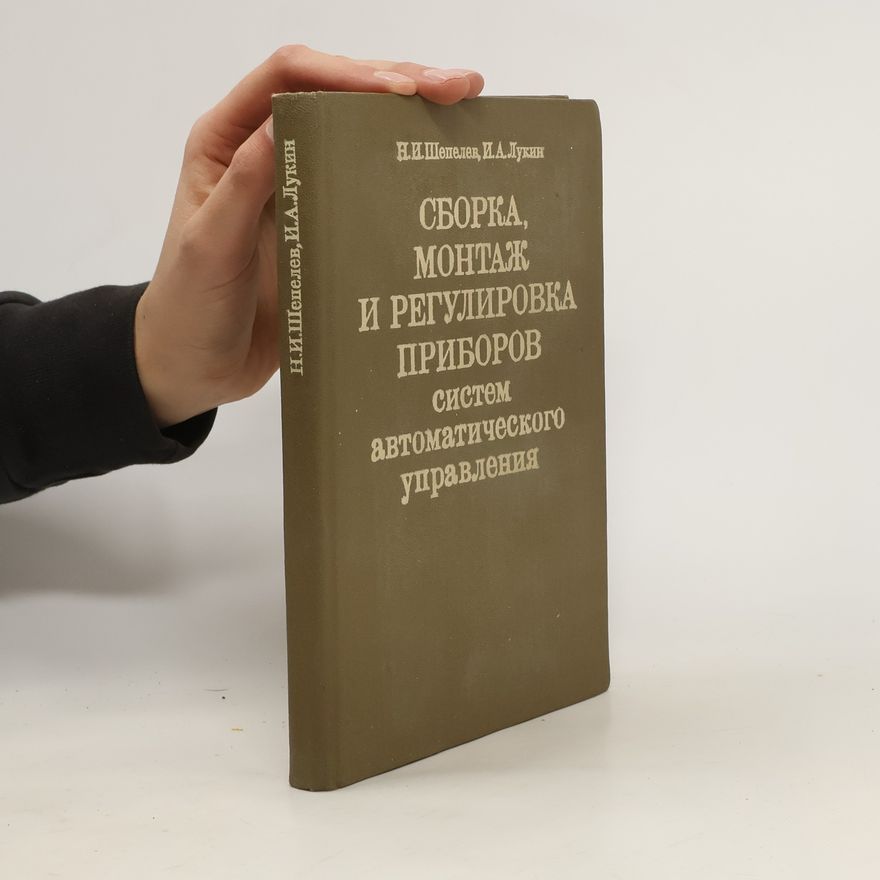 I. A. Lukin Cборка, монтаж и регулировка приборов систем автоматического управления