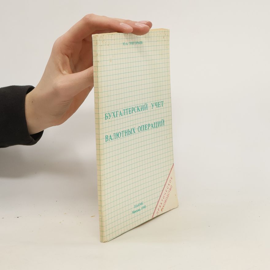 Various authors Бухгалтерский учет валютных операций