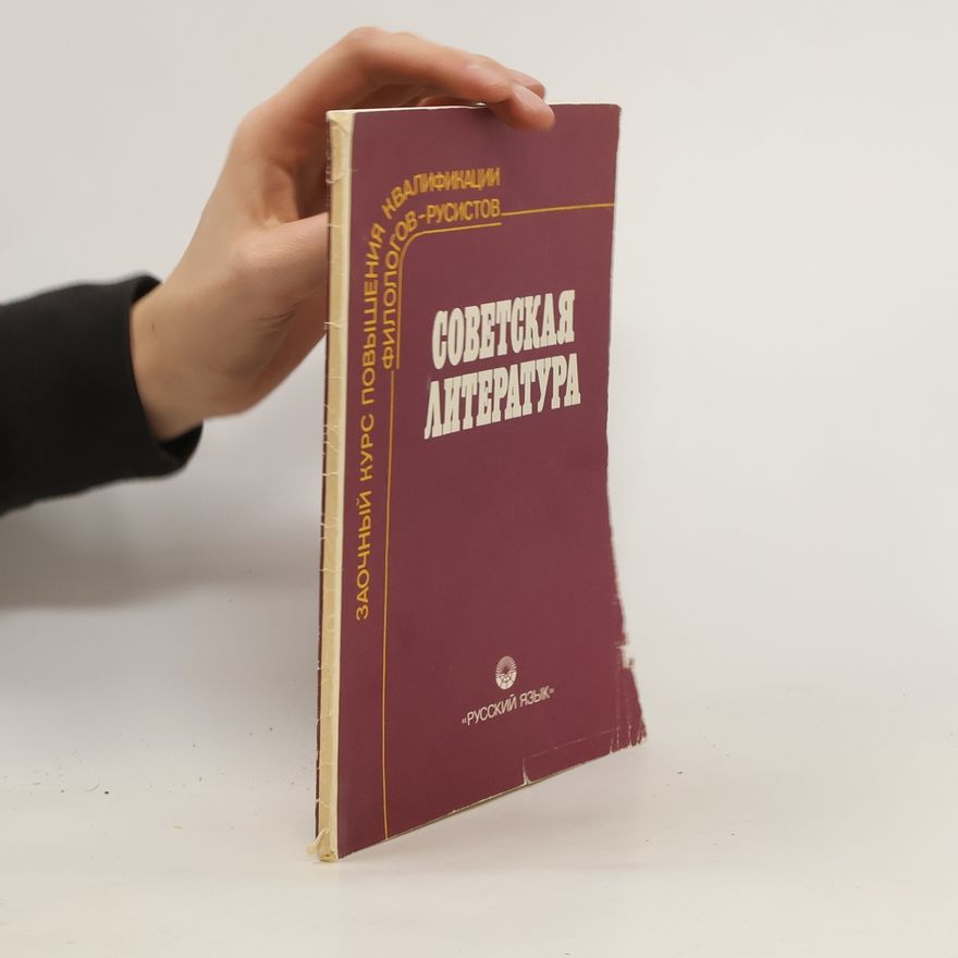 Various authors Советская литература