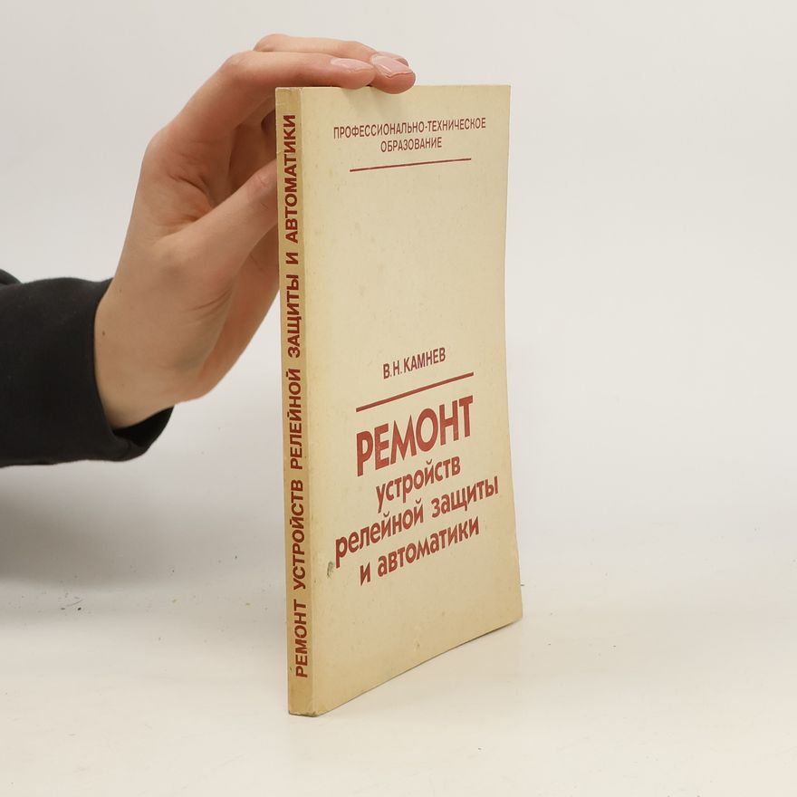 В. Н. Камнев Ремонт устройств релейной защиты и автоматики