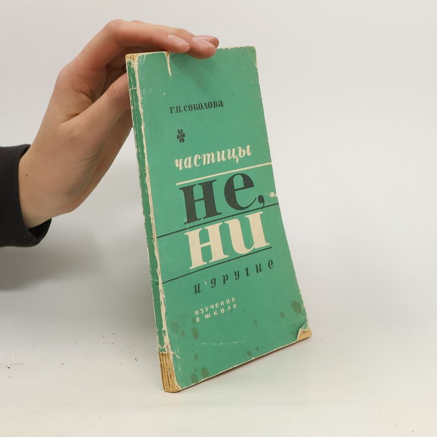 Galina Pavlovna Sokolova Частицы не, ни и другие изучение в школе. Пособие для учителя