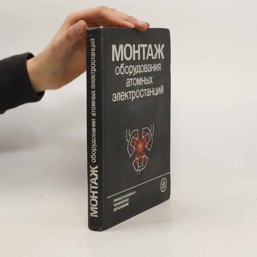 Various authors Монтаж оборудования атомных электростанций