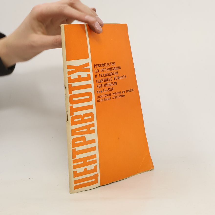 Autorenkollektiv Центравтотех. Pуководство по организации и технологии текущего ремонта автомобиля камаз-5320 (постовые работы по замене основных агрегатов)