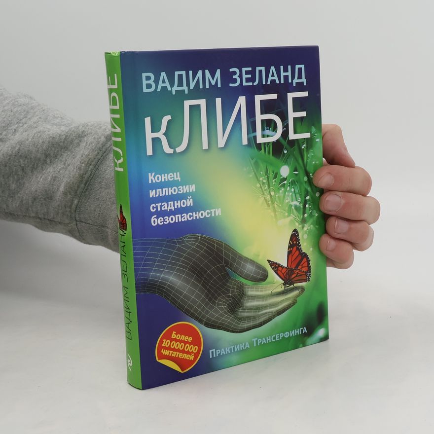 Vadim Zeland кЛИБЕ. Конец иллюзии стадной безопасности