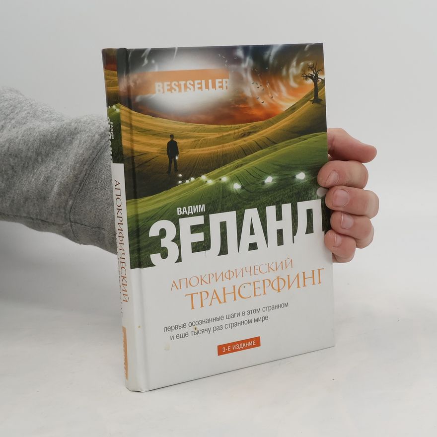 Vadim Zeeland Апокрифический Трансерфинг