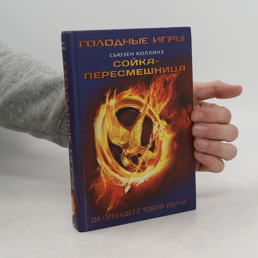 Suzanne Collins Сойка-пересмешница
