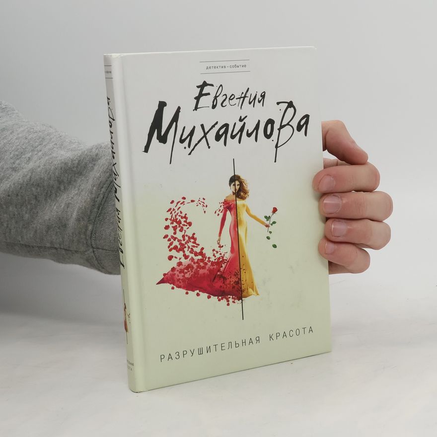 Evgeniya Mihaylova Разрушительная красота