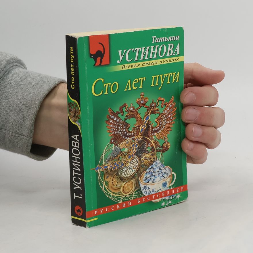 Tatjana Ustinova Сто лет пути