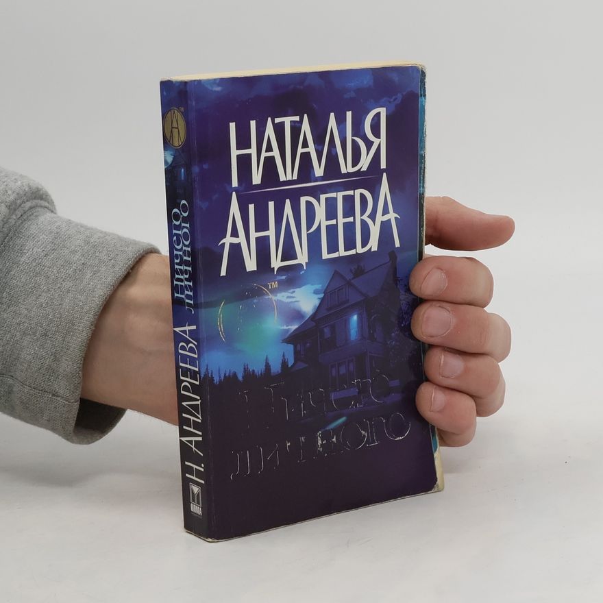 Natalia Andreeva Ничего личного