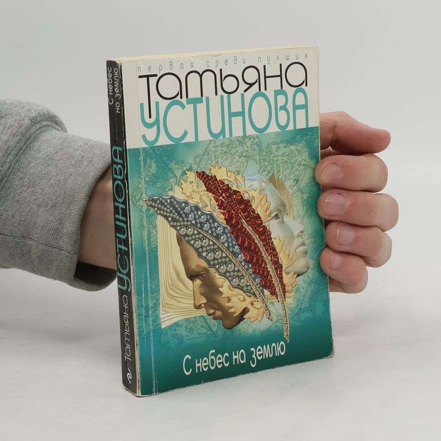 Tat'yana Vital'yevna Ustinova С небес на землю