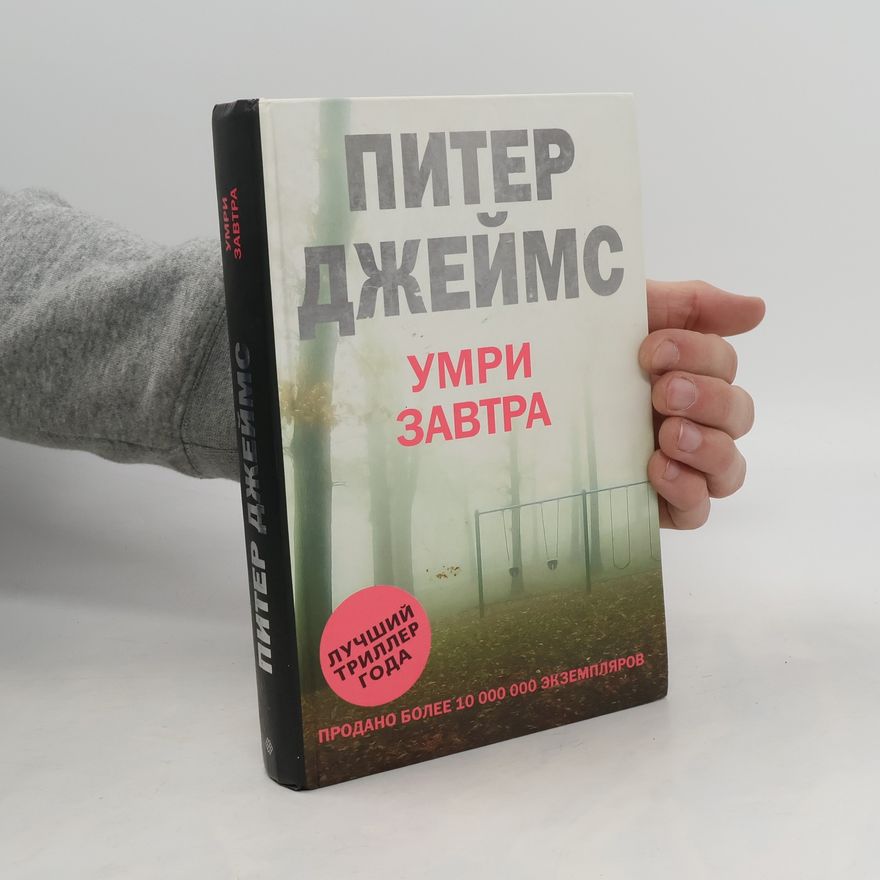 Peter James Умри завтра