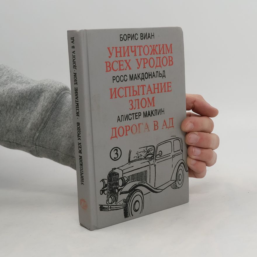 Alister McClin Уничтожим всех уродов. Испытание злом. Дорога в ад