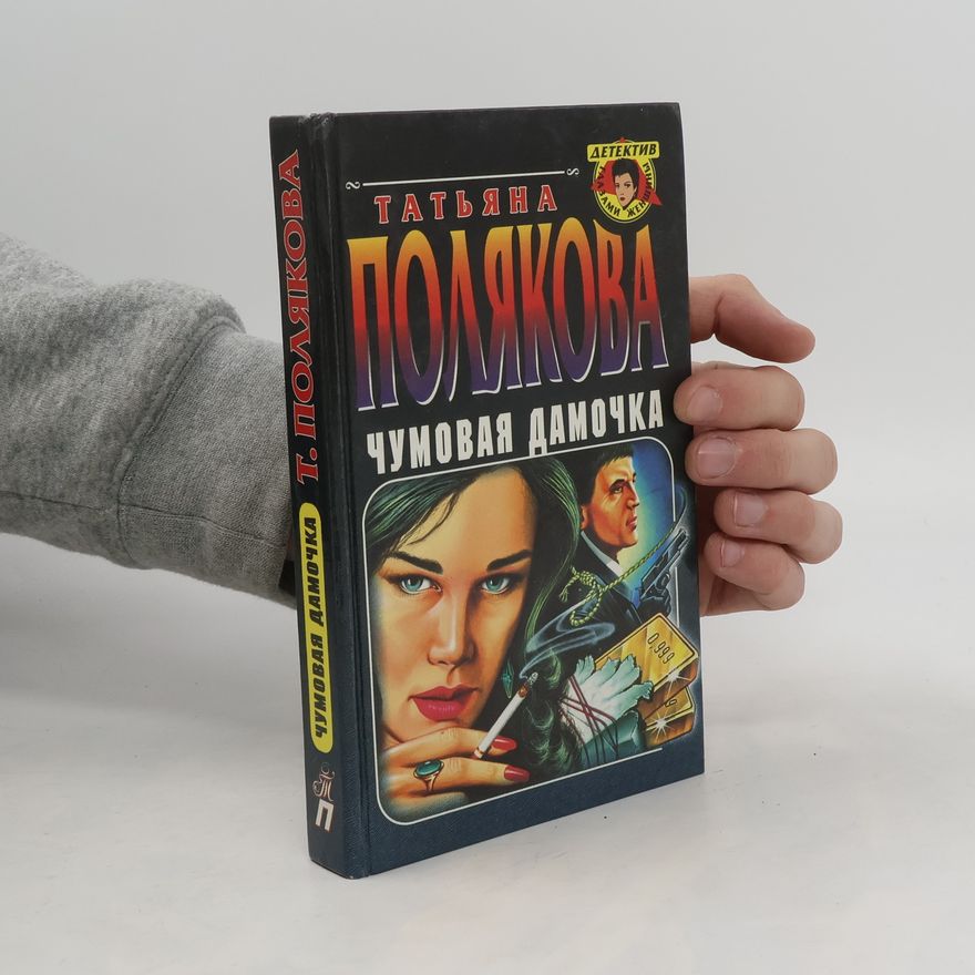 Tat'yana Polyakova Чумовая дамочка (Chumovaya Damochka)