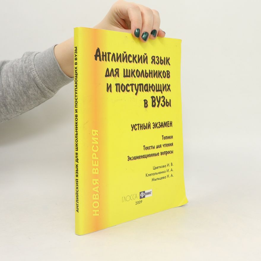Мыльцева Нина Александровна Английский язык для школьников и поступающих в вузы. Устный экзамен