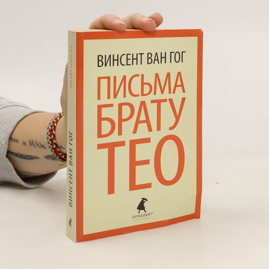 Vincent van Gogh Письма к брату Тео