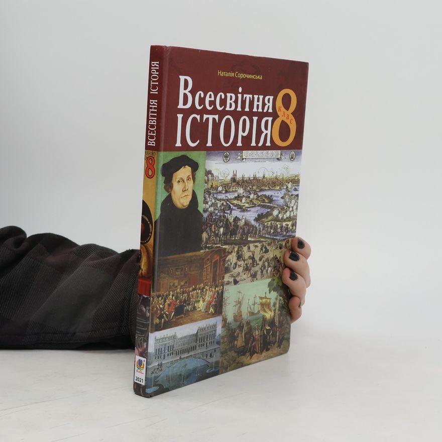 Наталiя Сорочинська Всевiтня iстрiя 8