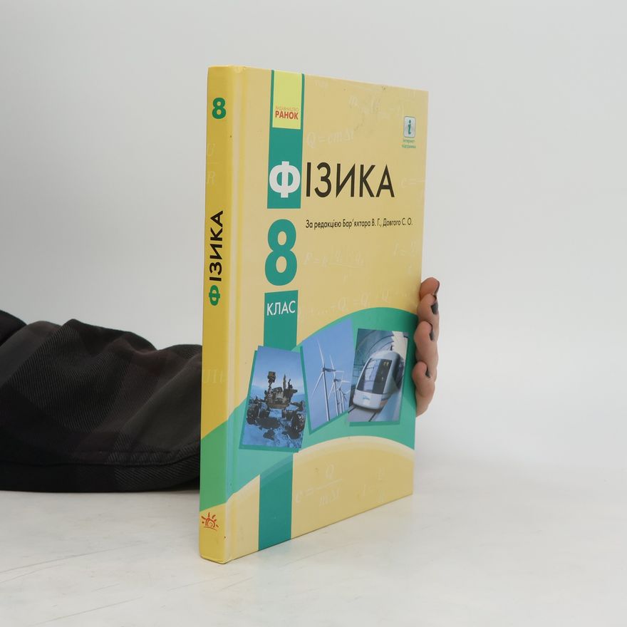 Collectif d'auteurs Фізика 8