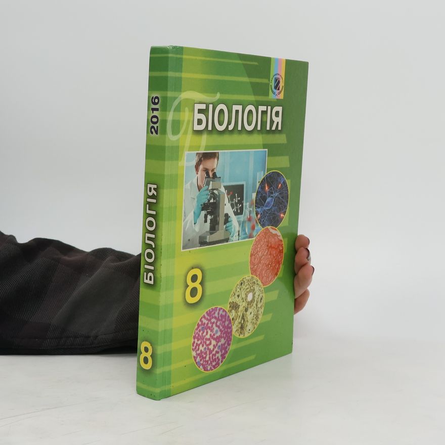 Collectif d'auteurs Біологія 8 клас