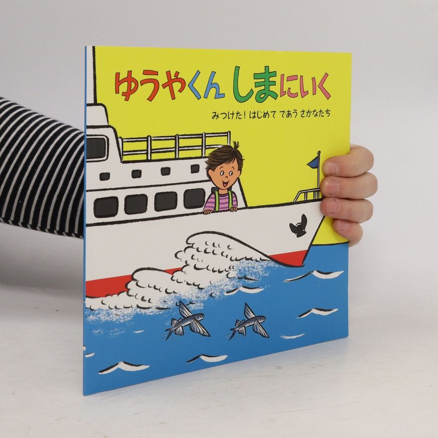 Collectif d'auteurs ゆうやくんしまにいく