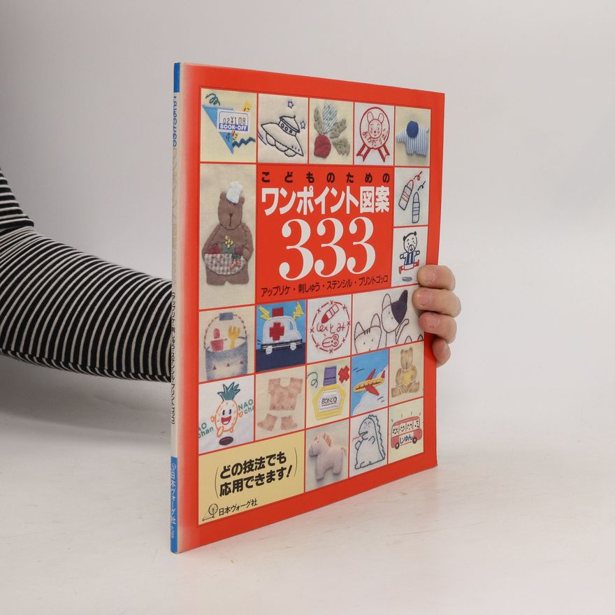 Collectif d'auteurs こどものためのワンポイント図案333―アップリケ・刺しゅう・ステンシル・プリントゴッコ