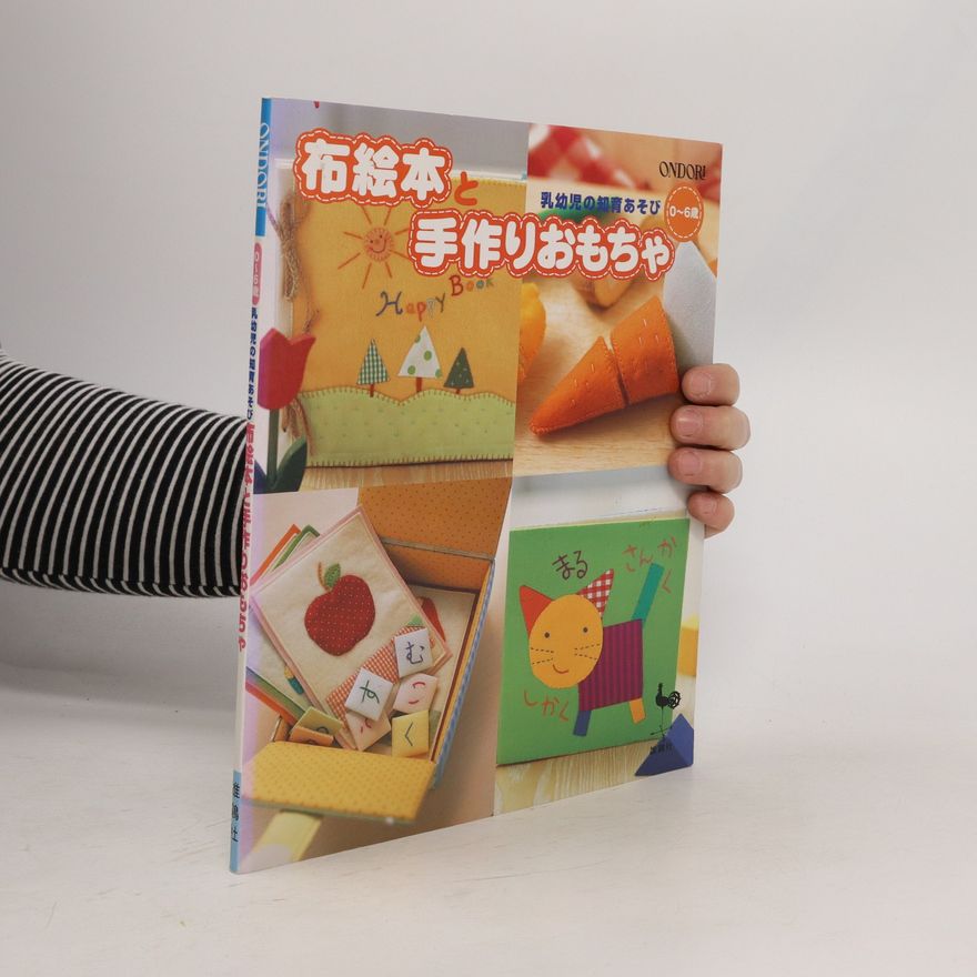 雄鷄社 布絵本と手作りおもちゃ
