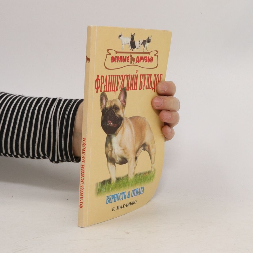 E. Makhanko Французский бульдог. Верные друзья. Верность & отвага